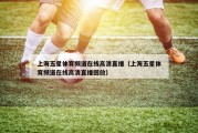 上海五星体育频道在线高清直播（上海五星体育频道在线高清直播回放）