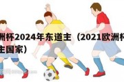 欧洲杯2024年东道主（2021欧洲杯东道主国家）
