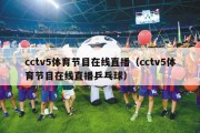 cctv5体育节目在线直播（cctv5体育节目在线直播乒乓球）