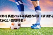 欧洲杯赛程2024年赛程表8强（欧洲杯赛程20214强赛程表）