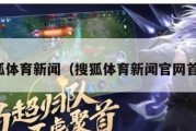 搜狐体育新闻（搜狐体育新闻官网首页）